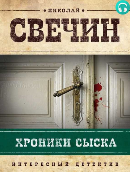 Хроники сыска - Николай Свечин - Слушать Любимую Книгу + Без Рекламы 📲 Slushat-Knigi.Com