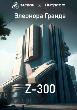 Z-300 - Элеонора Гранде - Слушать Любимую Книгу + Без Рекламы 📲 Slushat-Knigi.Com