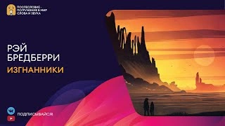Изгнанники - Рэй Бредбери » - Слушать Любимую Книгу + Без Рекламы 📲 Slushat-Knigi.Com
