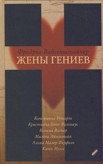 Жены гениев - Фридрих Вайсенштайнер - Слушать Любимую Книгу + Без Рекламы 📲 Slushat-Knigi.Com