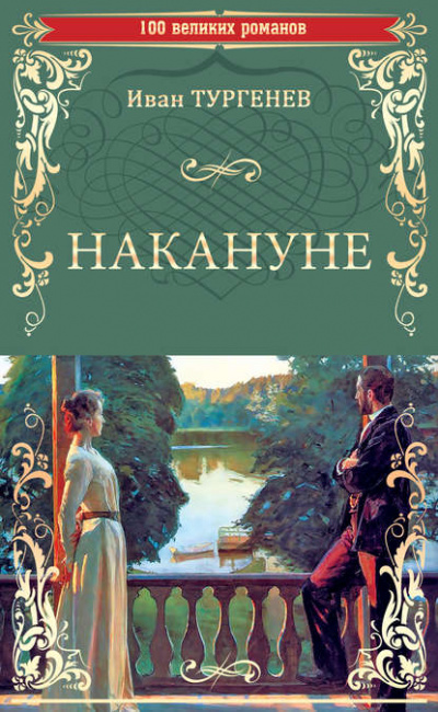 Накануне - Иван Тургенев - Слушать Любимую Книгу + Без Рекламы 📲 Slushat-Knigi.Com