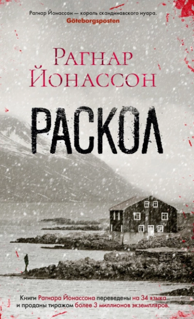 Раскол - Рагнар Йонассон - Слушать Любимую Книгу + Без Рекламы 📲 Slushat-Knigi.Com