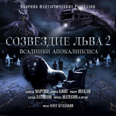 Созвездие Льва 2: Всадники Апокалипсиса - Слушать Любимую Книгу + Без Рекламы 📲 Slushat-Knigi.Com