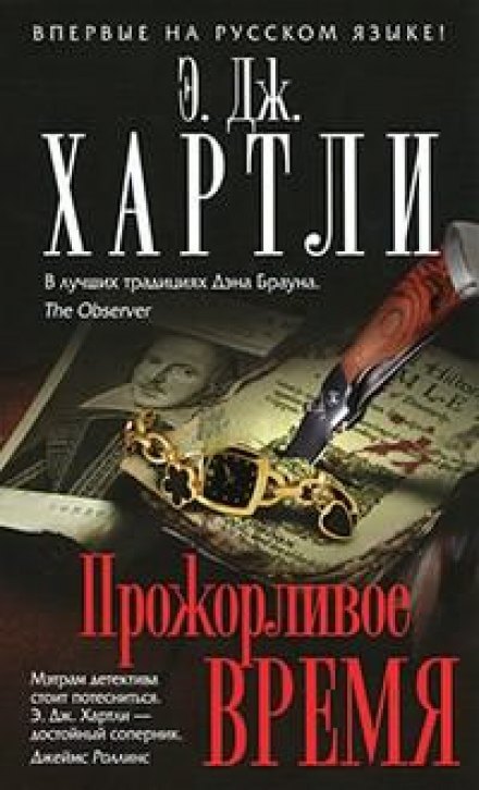 Прожорливое время - Хартли Эндрю Джеймс - Слушать Любимую Книгу + Без Рекламы 📲 Slushat-Knigi.Com