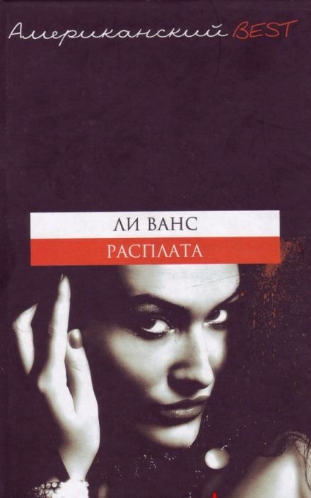 Расплата - Ли Ванс - Слушать Любимую Книгу + Без Рекламы 📲 Slushat-Knigi.Com
