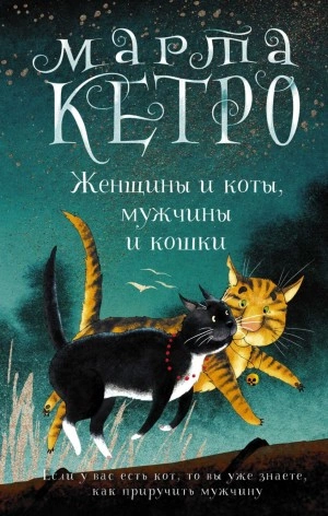 Женщины и коты, мужчины и кошки - Марта Кетро - Слушать Любимую Книгу + Без Рекламы 📲 Slushat-Knigi.Com