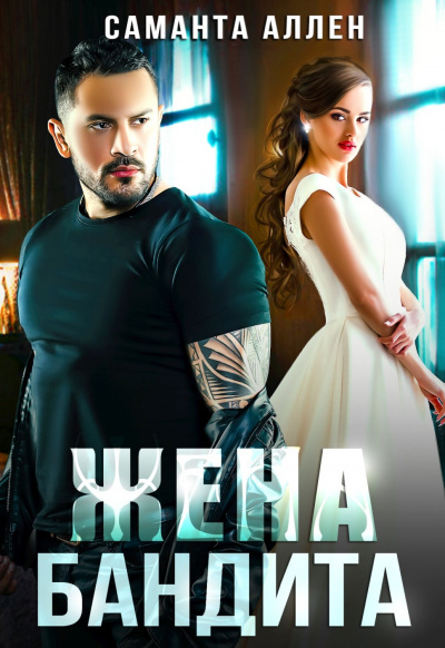Жена бандита - Саманта Аллен - Слушать Любимую Книгу + Без Рекламы 📲 Slushat-Knigi.Com
