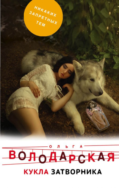 Кукла затворника - Ольга Володарская - Слушать Любимую Книгу + Без Рекламы 📲 Slushat-Knigi.Com