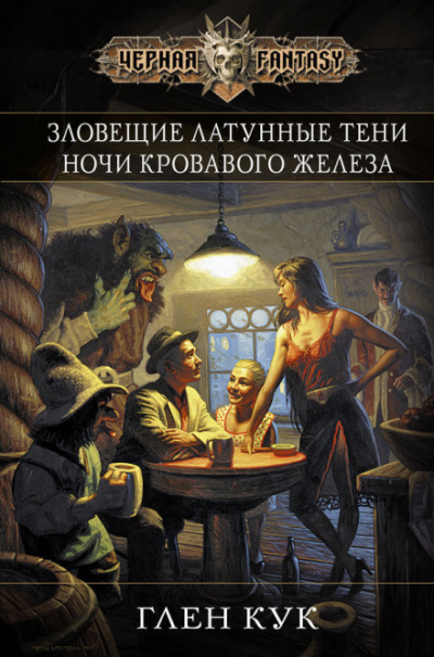 Зловещие латунные тени - Глен Кук - Слушать Любимую Книгу + Без Рекламы 📲 Slushat-Knigi.Com