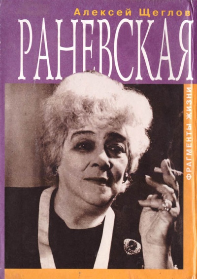 Раневская. Фрагменты жизни - Алексей Щеглов - Слушать Любимую Книгу + Без Рекламы 📲 Slushat-Knigi.Com