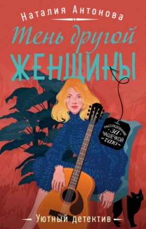 Тень другой женщины - Наталия Антонова - Слушать Любимую Книгу + Без Рекламы 📲 Slushat-Knigi.Com
