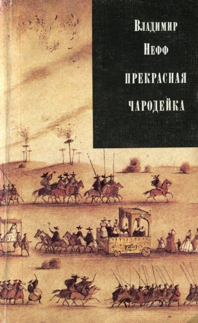 Прекрасная чародейка - Владимир Нефф - Слушать Любимую Книгу + Без Рекламы 📲 Slushat-Knigi.Com