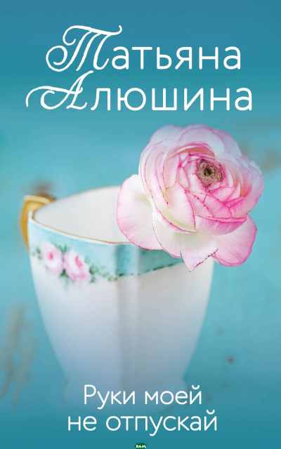 Руки моей не отпускай - Татьяна Алюшина - Слушать Любимую Книгу + Без Рекламы 📲 Slushat-Knigi.Com