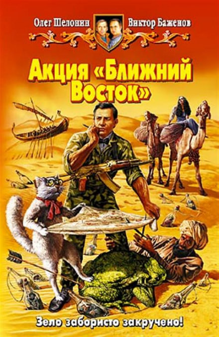 Акция «Ближний Восток» - Олег Шелонин, Виктор Баженов - Слушать Любимую Книгу + Без Рекламы 📲 Slushat-Knigi.Com