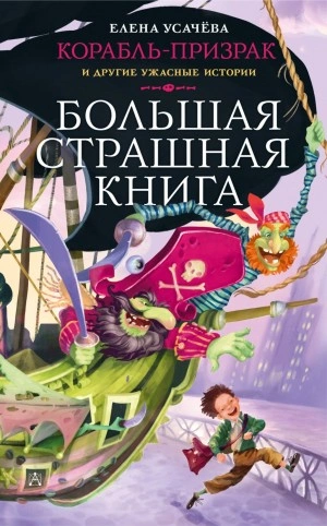 Корабль-призрак и другие ужасные истории - Елена Усачева - Слушать Любимую Книгу + Без Рекламы 📲 Slushat-Knigi.Com