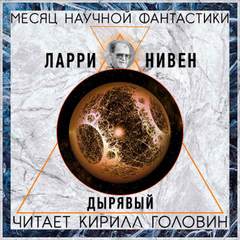 Дырявый - Ларри Нивен - Слушать Любимую Книгу + Без Рекламы 📲 Slushat-Knigi.Com