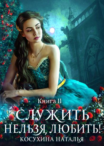 Любовь до гроба - Наталья Косухина - Слушать Любимую Книгу + Без Рекламы 📲 Slushat-Knigi.Com