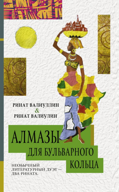 Алмазы для Бульварного кольца - Ринат Валиуллин - Слушать Любимую Книгу + Без Рекламы 📲 Slushat-Knigi.Com