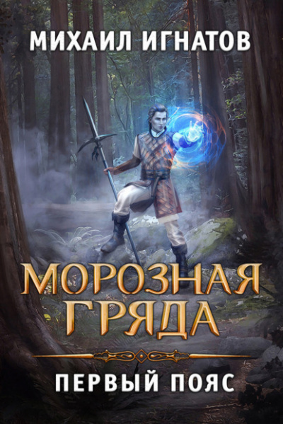 Морозная Гряда. Первый пояс - Михаил Игнатов - Слушать Любимую Книгу + Без Рекламы 📲 Slushat-Knigi.Com