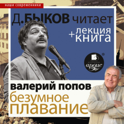 Безумное плавание. Водная феерия + лекция Дмитрия Быкова - Валерий Попов - Слушать Любимую Книгу + Без Рекламы 📲 Slushat-Knigi.Com