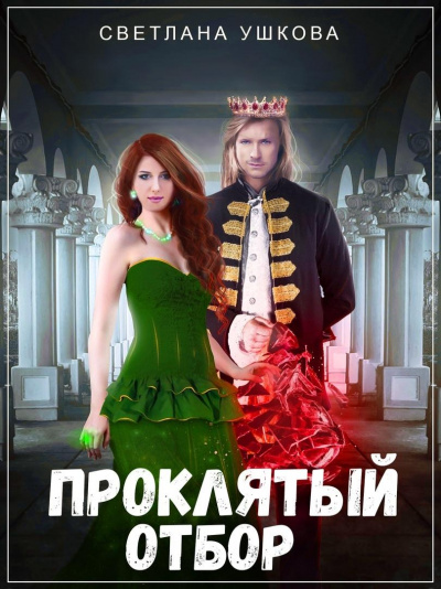 Проклятый отбор - Светлана Ушкова - Слушать Любимую Книгу + Без Рекламы 📲 Slushat-Knigi.Com