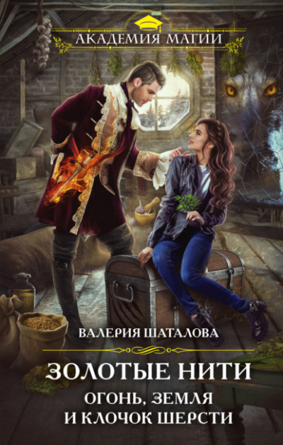Золотые нити. Огонь, земля и клочок шерсти - Валерия Шаталова - Слушать Любимую Книгу + Без Рекламы 📲 Slushat-Knigi.Com