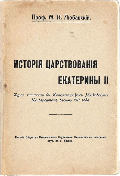 История царствования Екатерины II - Матвей Любавский - Слушать Любимую Книгу + Без Рекламы 📲 Slushat-Knigi.Com