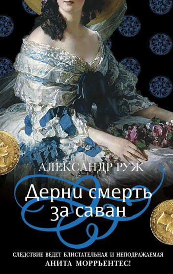 Дерни смерть за саван - Александр Руж (4) - Слушать Любимую Книгу + Без Рекламы 📲 Slushat-Knigi.Com