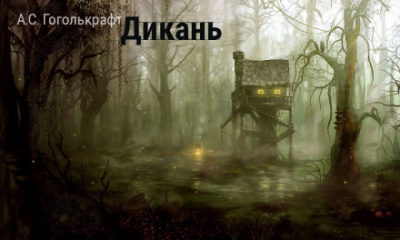 Дикань - А.С. Гоголькрафт - Слушать Любимую Книгу + Без Рекламы 📲 Slushat-Knigi.Com