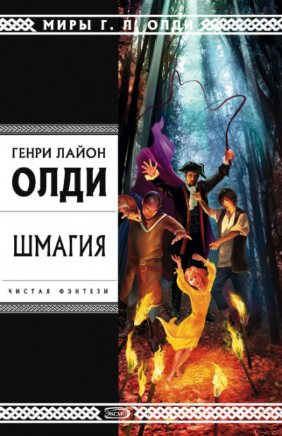 Шмагия - Генри Лайон Олди - Слушать Любимую Книгу + Без Рекламы 📲 Slushat-Knigi.Com