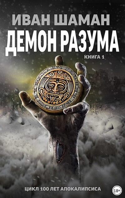 Демон Разума - Иван Шаман (книга 7) - Слушать Любимую Книгу + Без Рекламы 📲 Slushat-Knigi.Com