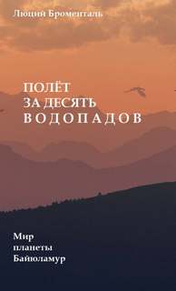 Полет за десять водопадов - Люций Броменталь - Слушать Любимую Книгу + Без Рекламы 📲 Slushat-Knigi.Com
