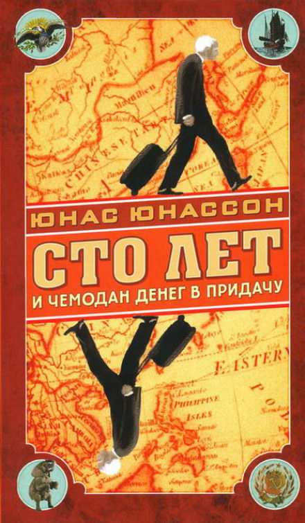 Сто лет и чемодан денег в придачу - Юнас Юнассон - Слушать Любимую Книгу + Без Рекламы 📲 Slushat-Knigi.Com