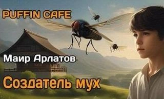 Создатель мух - Маир Арлатов - Слушать Любимую Книгу + Без Рекламы 📲 Slushat-Knigi.Com
