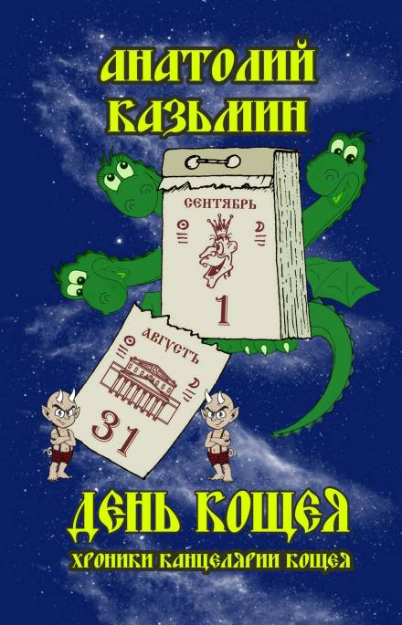 День Кощея - Анатолий Казьмин - Слушать Любимую Книгу + Без Рекламы 📲 Slushat-Knigi.Com