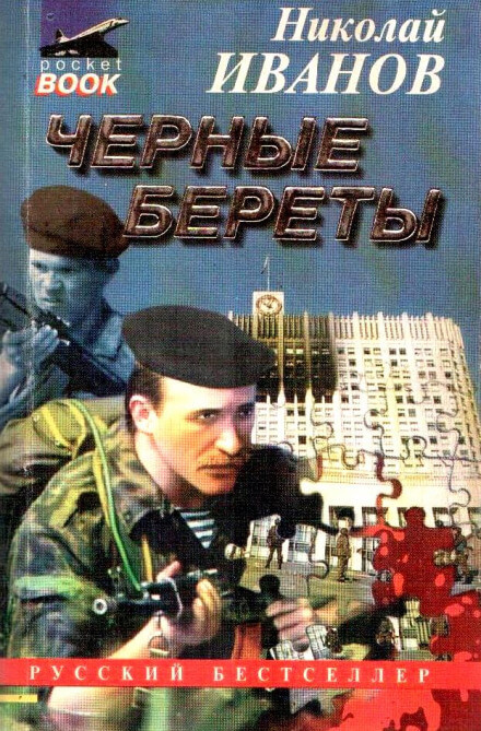 Чёрные Береты - Николай Иванов - Слушать Любимую Книгу + Без Рекламы 📲 Slushat-Knigi.Com