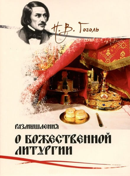 Размышления о Божественной Литургии - Николай Гоголь - Слушать Любимую Книгу + Без Рекламы 📲 Slushat-Knigi.Com
