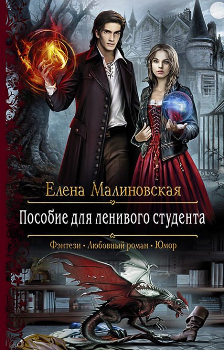 Пособие для ленивого студента - Елена Малиновская - Слушать Любимую Книгу + Без Рекламы 📲 Slushat-Knigi.Com