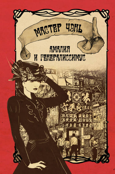 Амалия и генералиссимус - Чэнь Мастер - Слушать Любимую Книгу + Без Рекламы 📲 Slushat-Knigi.Com