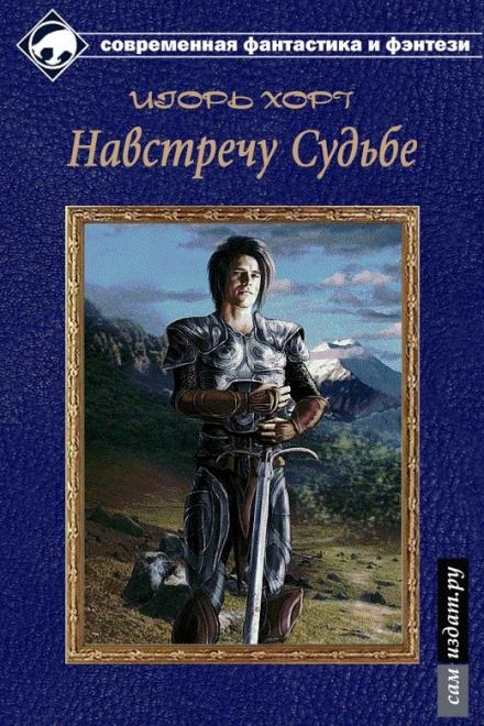 Дан. Книга третья. Навстречу судьбе - Игорь Хорт - Слушать Любимую Книгу + Без Рекламы 📲 Slushat-Knigi.Com