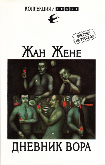 Дневник вора - Жан Жене - Слушать Любимую Книгу + Без Рекламы 📲 Slushat-Knigi.Com