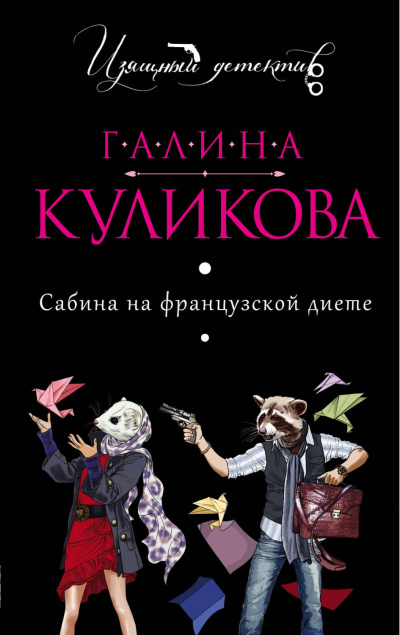 Сабина на французской диете - Галина Куликова - Слушать Любимую Книгу + Без Рекламы 📲 Slushat-Knigi.Com