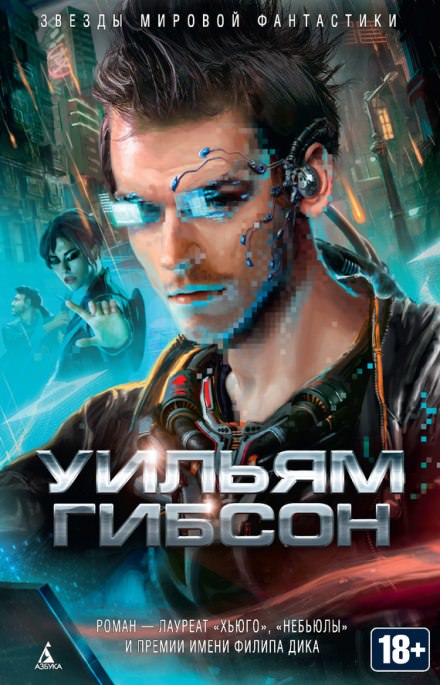 Нейромант - Уильям Гибсон - Слушать Любимую Книгу + Без Рекламы 📲 Slushat-Knigi.Com