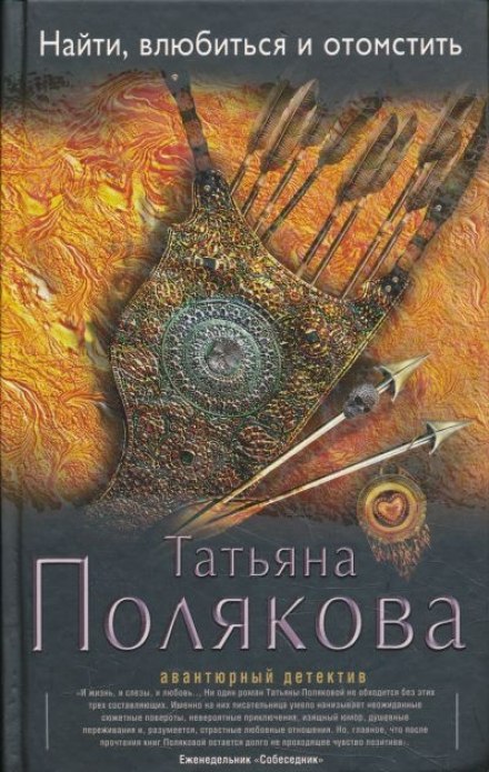Найти, влюбиться и отомстить - Татьяна Полякова - Слушать Любимую Книгу + Без Рекламы 📲 Slushat-Knigi.Com