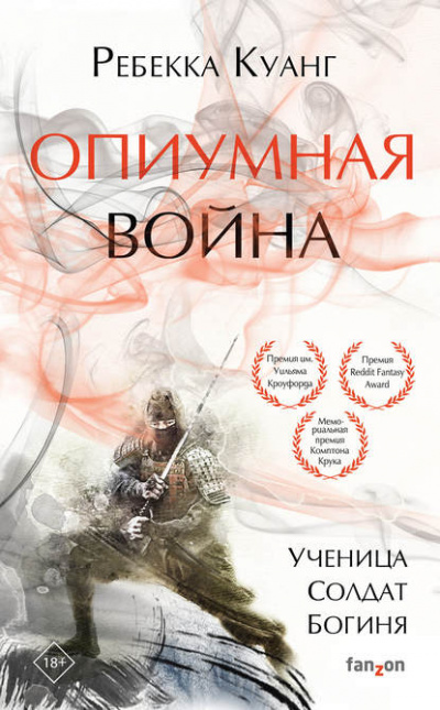 Опиумная война - Ребекка Куанг - Слушать Любимую Книгу + Без Рекламы 📲 Slushat-Knigi.Com