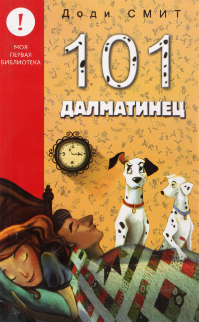 Сто один далматин (101 далматинец) - Доди Смит - Слушать Любимую Книгу + Без Рекламы 📲 Slushat-Knigi.Com