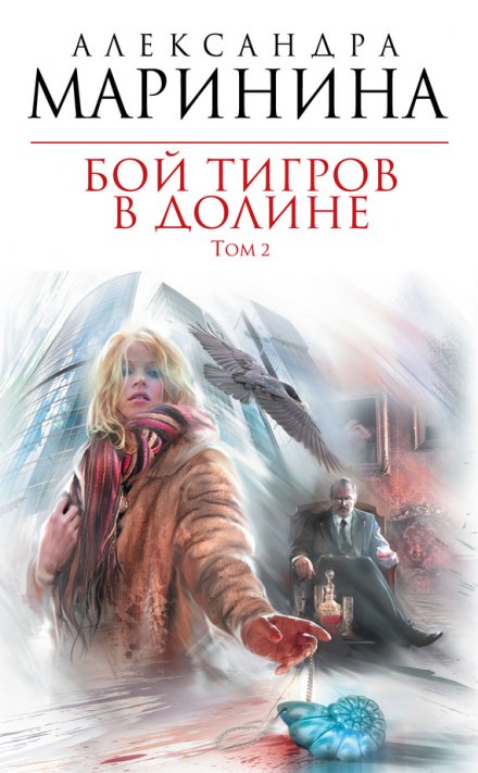 Бой тигров в долине. Том 2 - Александра Маринина - Слушать Любимую Книгу + Без Рекламы 📲 Slushat-Knigi.Com