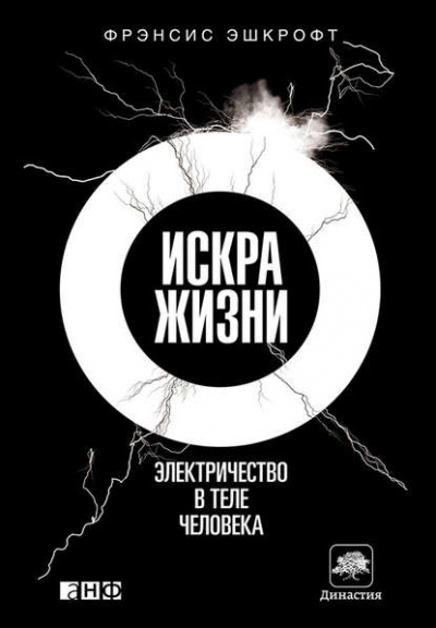 Искра жизни. Электричество в теле человека - Фрэнсис Эшкрофт - Слушать Любимую Книгу + Без Рекламы 📲 Slushat-Knigi.Com