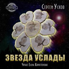 Звезда услады - Сергей Усков - Слушать Любимую Книгу + Без Рекламы 📲 Slushat-Knigi.Com