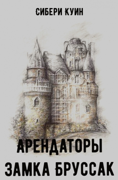 Арендаторы замка Бруссак - Сибери Куин - Слушать Любимую Книгу + Без Рекламы 📲 Slushat-Knigi.Com
